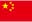 中文